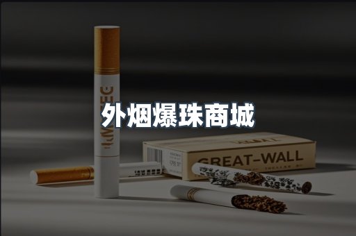 外烟爆珠商城